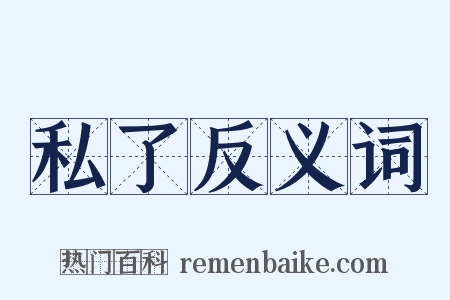 私了反义词是什么意思的图片